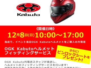 12月8日(日)「OGK Kabuto / オージーケー カブト」ヘルメットフィッティングサービス